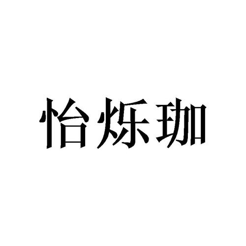 怡烁珈