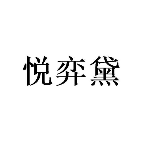 悦弈黛