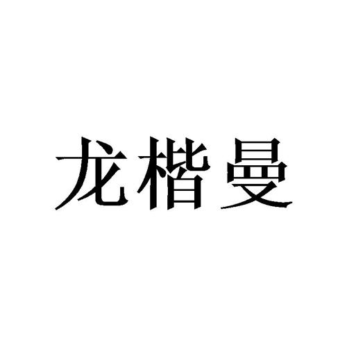 龙楷曼