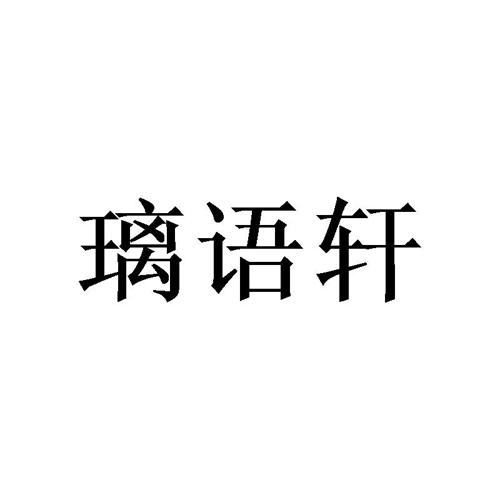 璃语轩