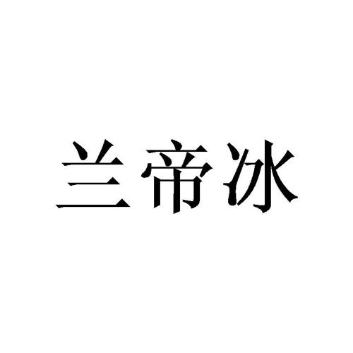 兰帝冰