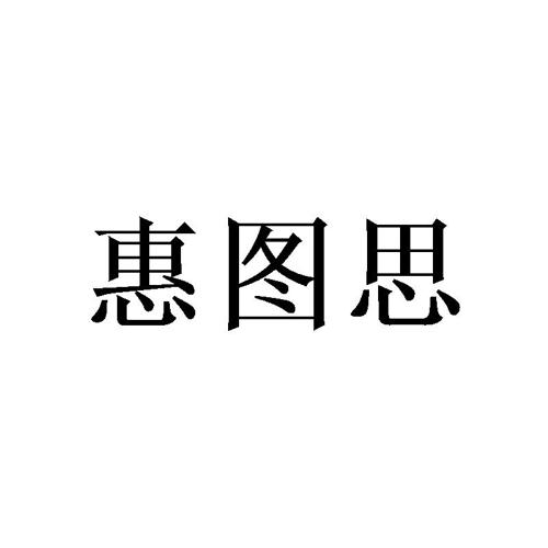 惠图思