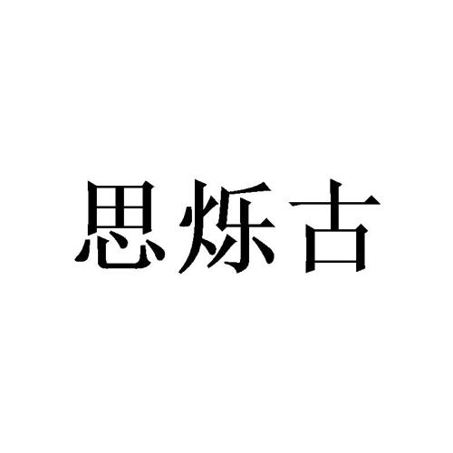 思烁古