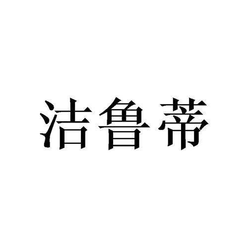 洁鲁蒂