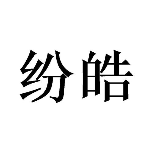 纷皓