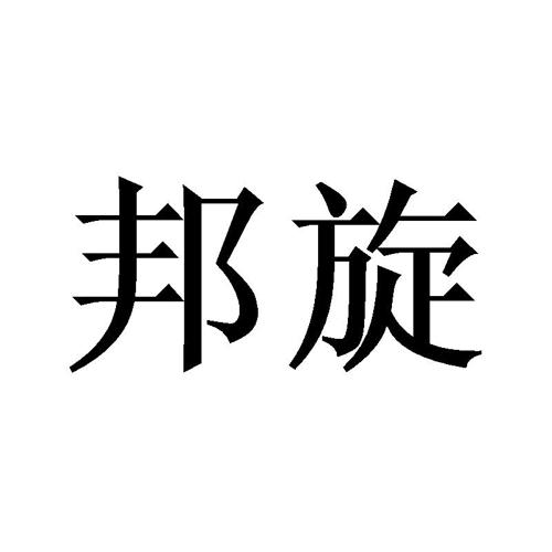 邦旋