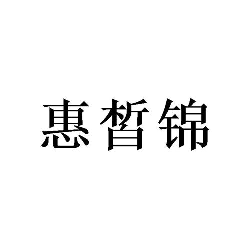 惠皙锦