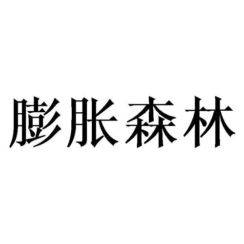 膨胀森林