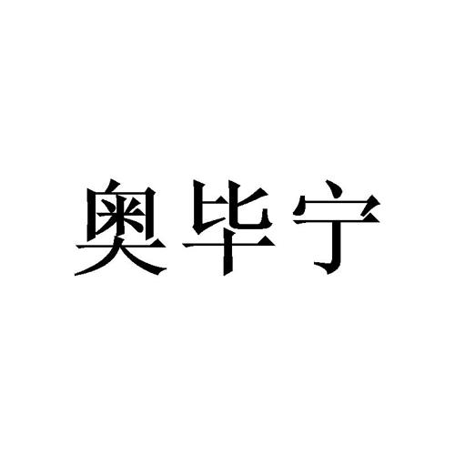 奥毕宁