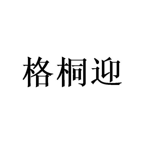 格桐迎