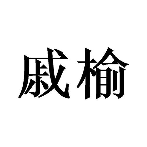 戚榆