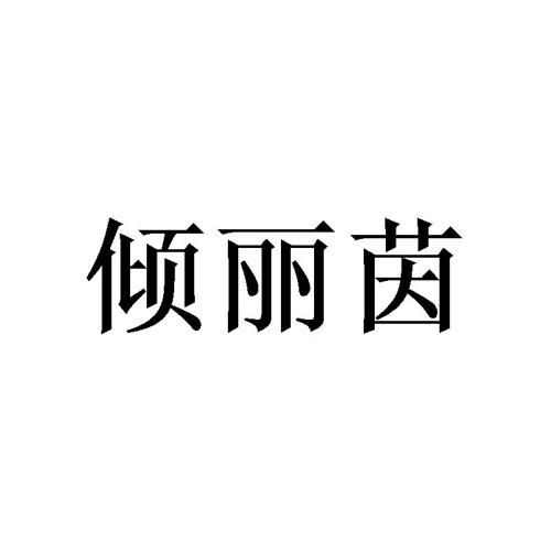 倾丽茵