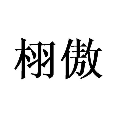 栩傲