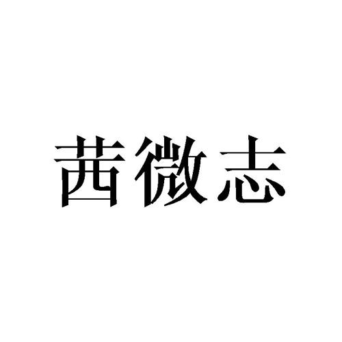 茜微志