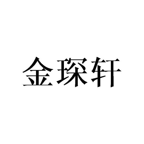 金琛轩