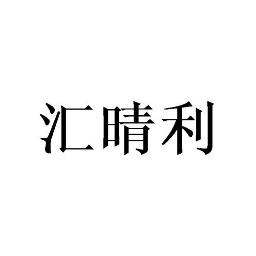 汇晴利