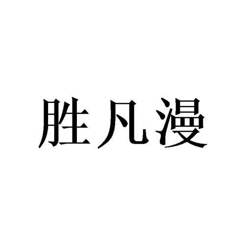 胜凡漫