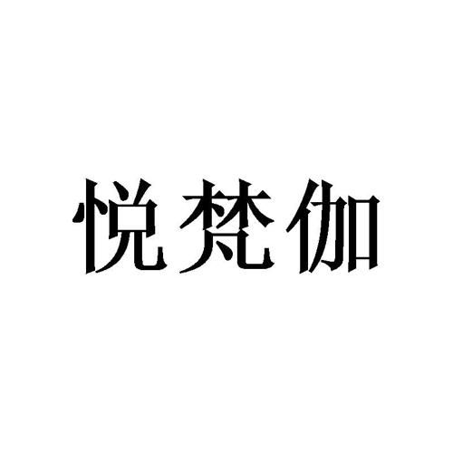 悦梵伽