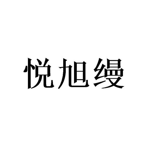 悦旭缦