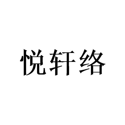 悦轩络