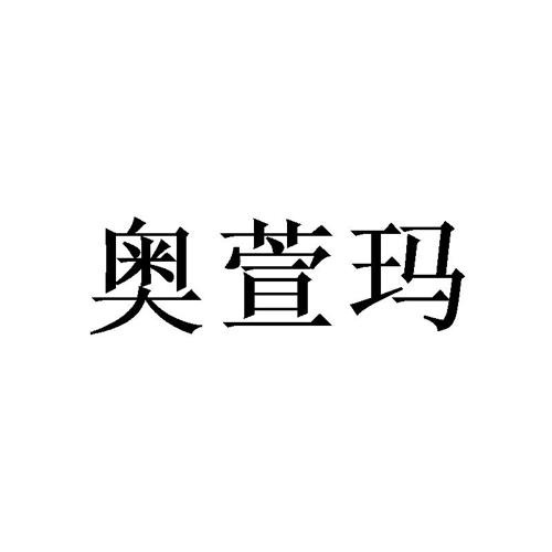 奥萱玛