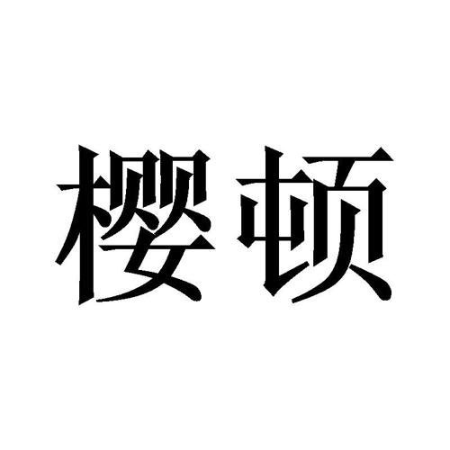 樱顿