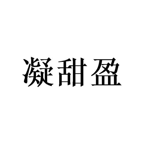 凝甜盈