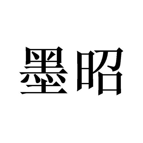 墨昭