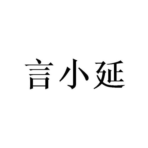 言小延