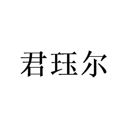 君珏尔