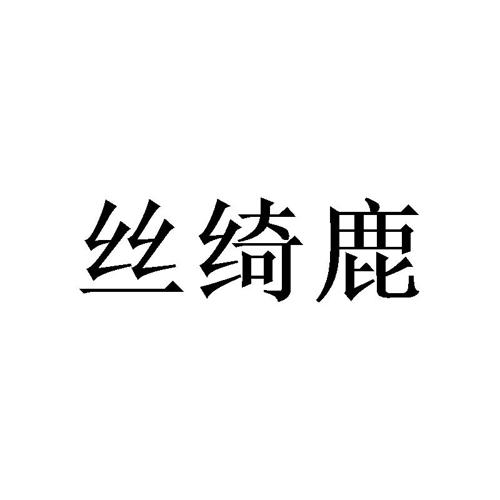 丝绮鹿