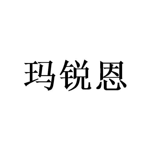 玛锐恩