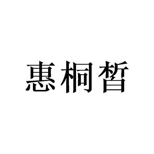 惠桐皙