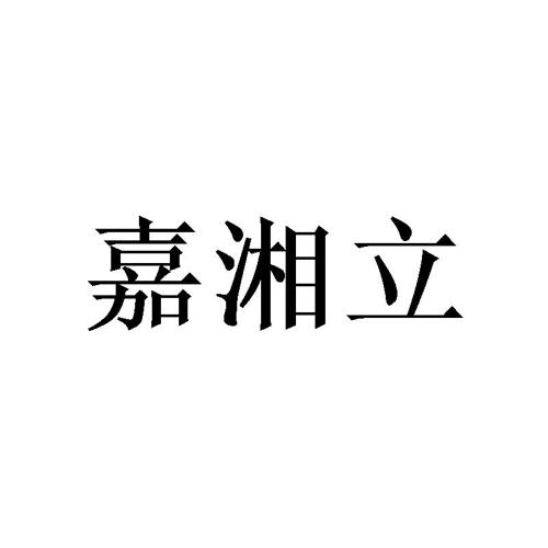 嘉湘立