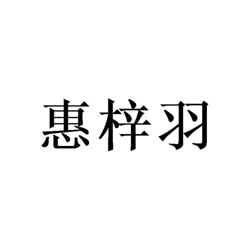 惠梓羽