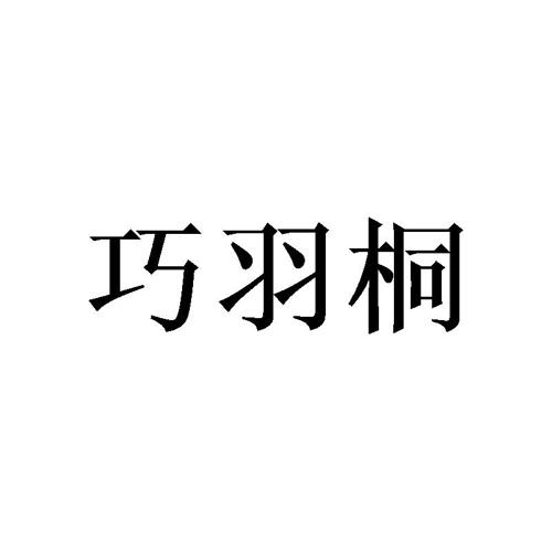 巧羽桐