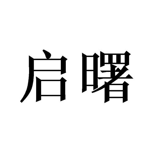 启曙