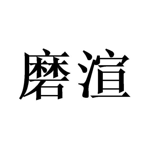 磨渲