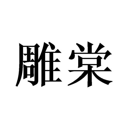 雕棠