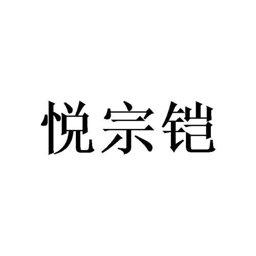 悦宗铠