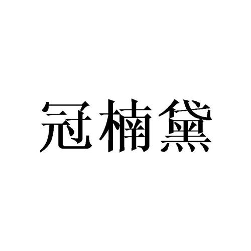 冠楠黛