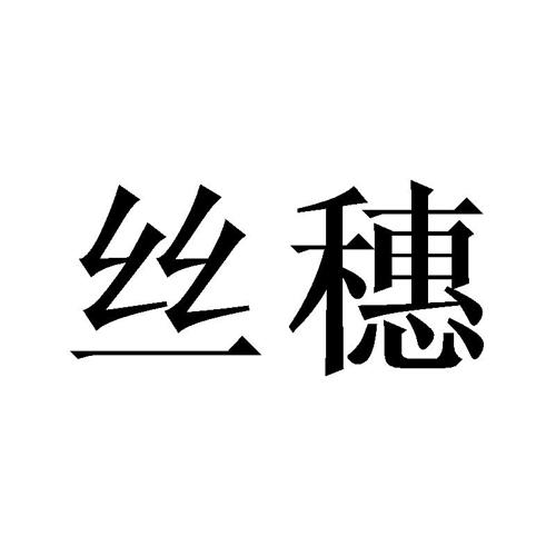 丝穗