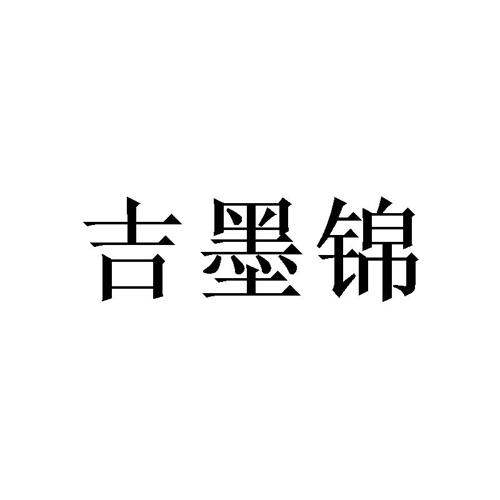 吉墨锦