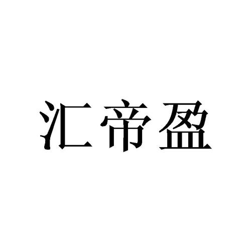 汇帝盈