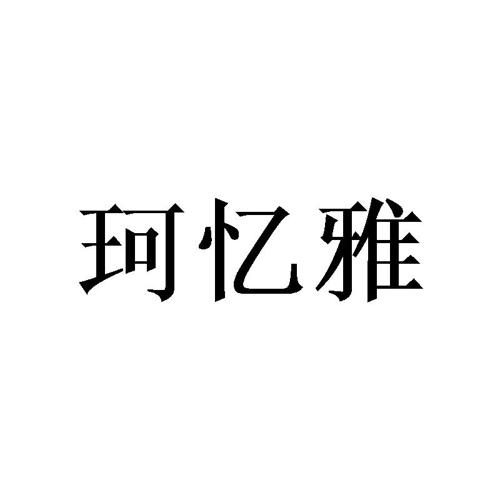 珂忆雅