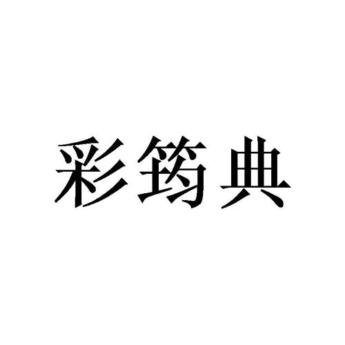 彩筠典