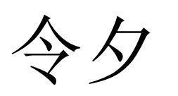 令夕