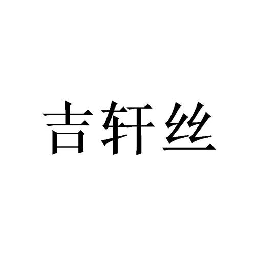 吉轩丝