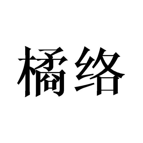 橘络