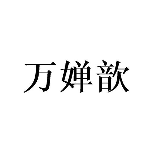 万婵歆